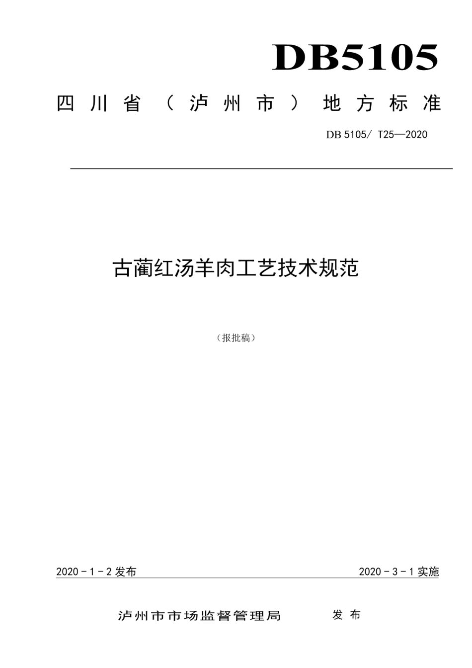 DB5105T25-2020古蔺红汤羊肉工艺技术规范.pdf_第1页