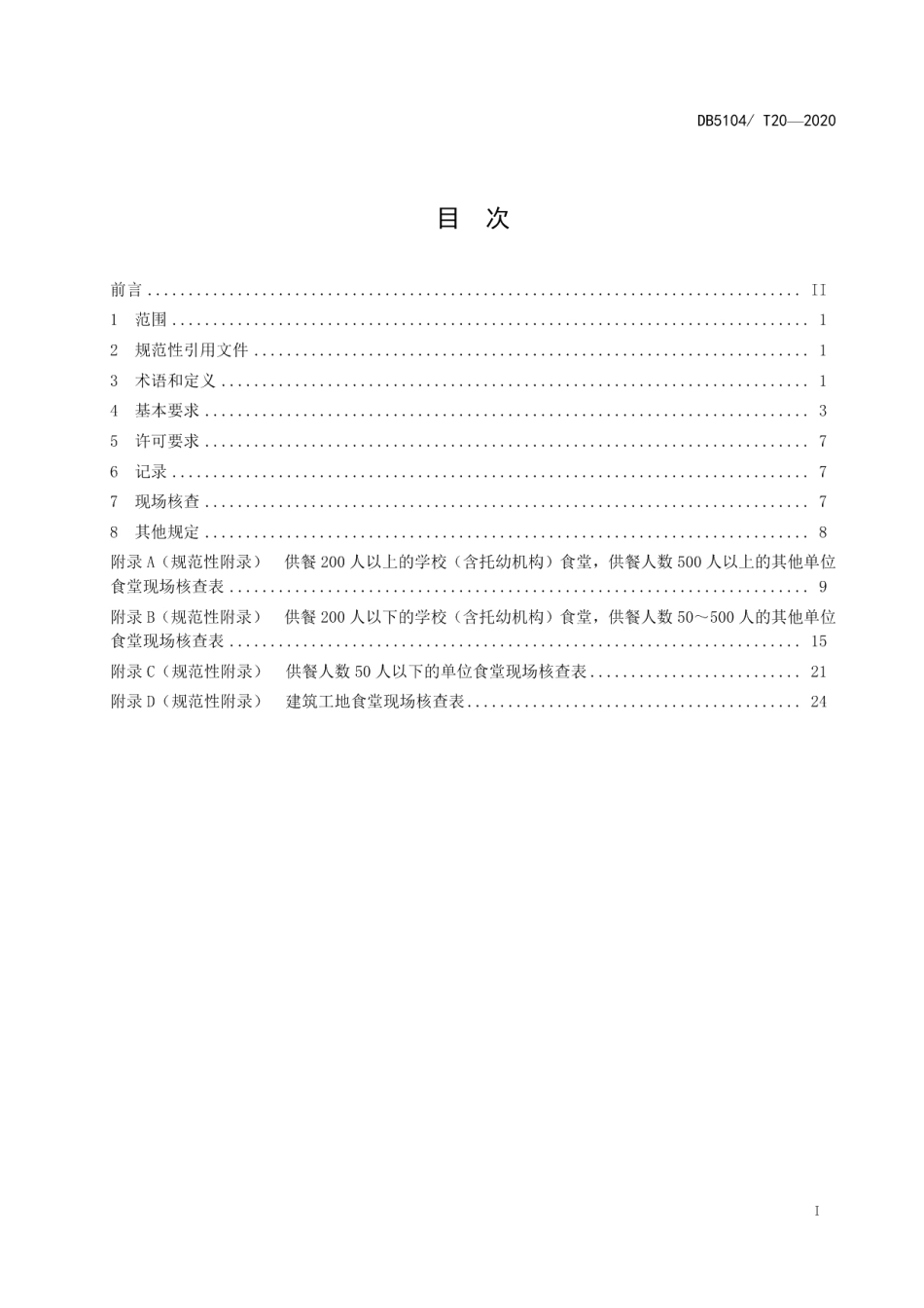 DB5104T 20-2020单位食堂管理标准.pdf_第3页
