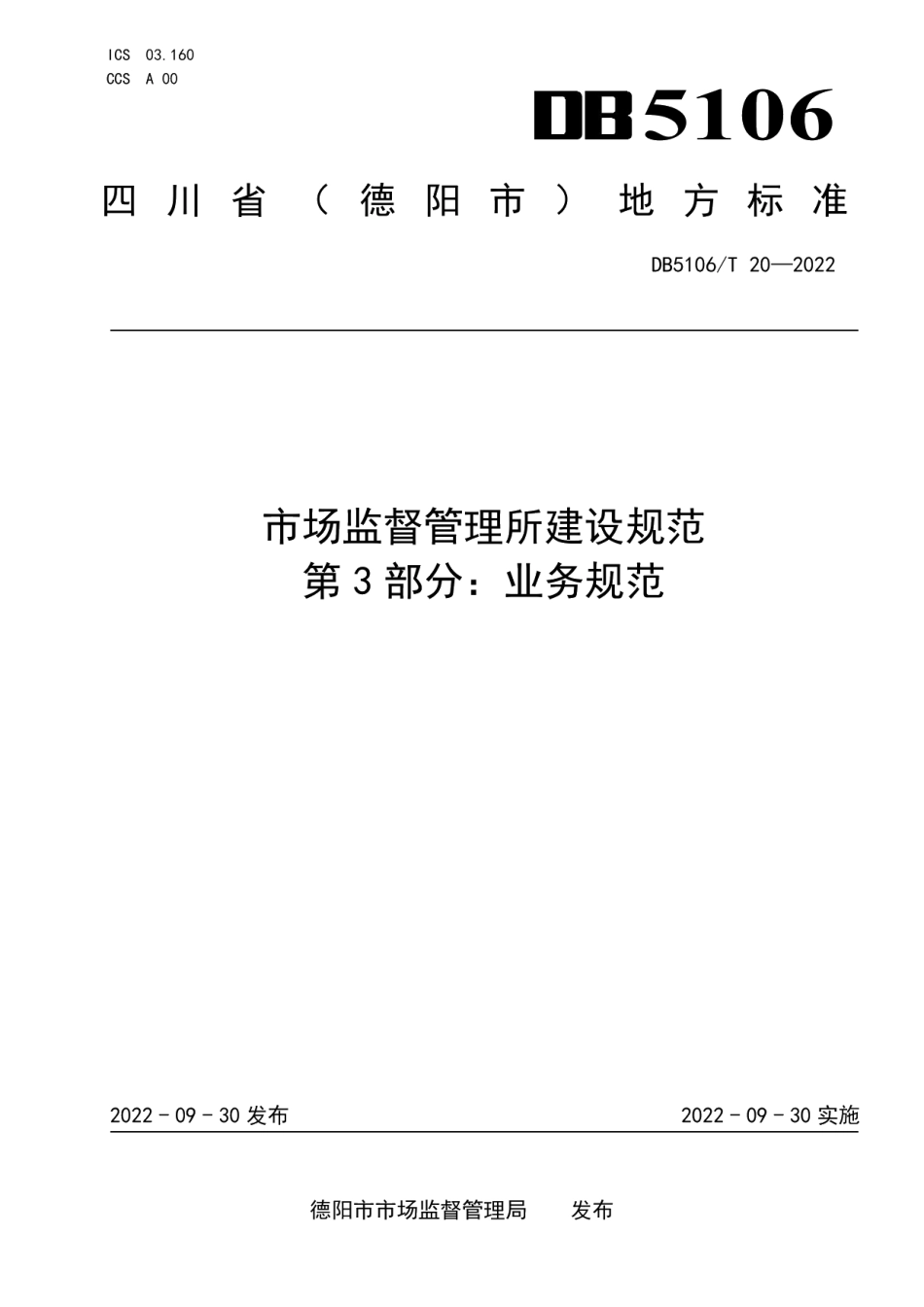 DB5106T 20-2022市场监督管理所建设规范　第3部分：业务规范.pdf_第1页