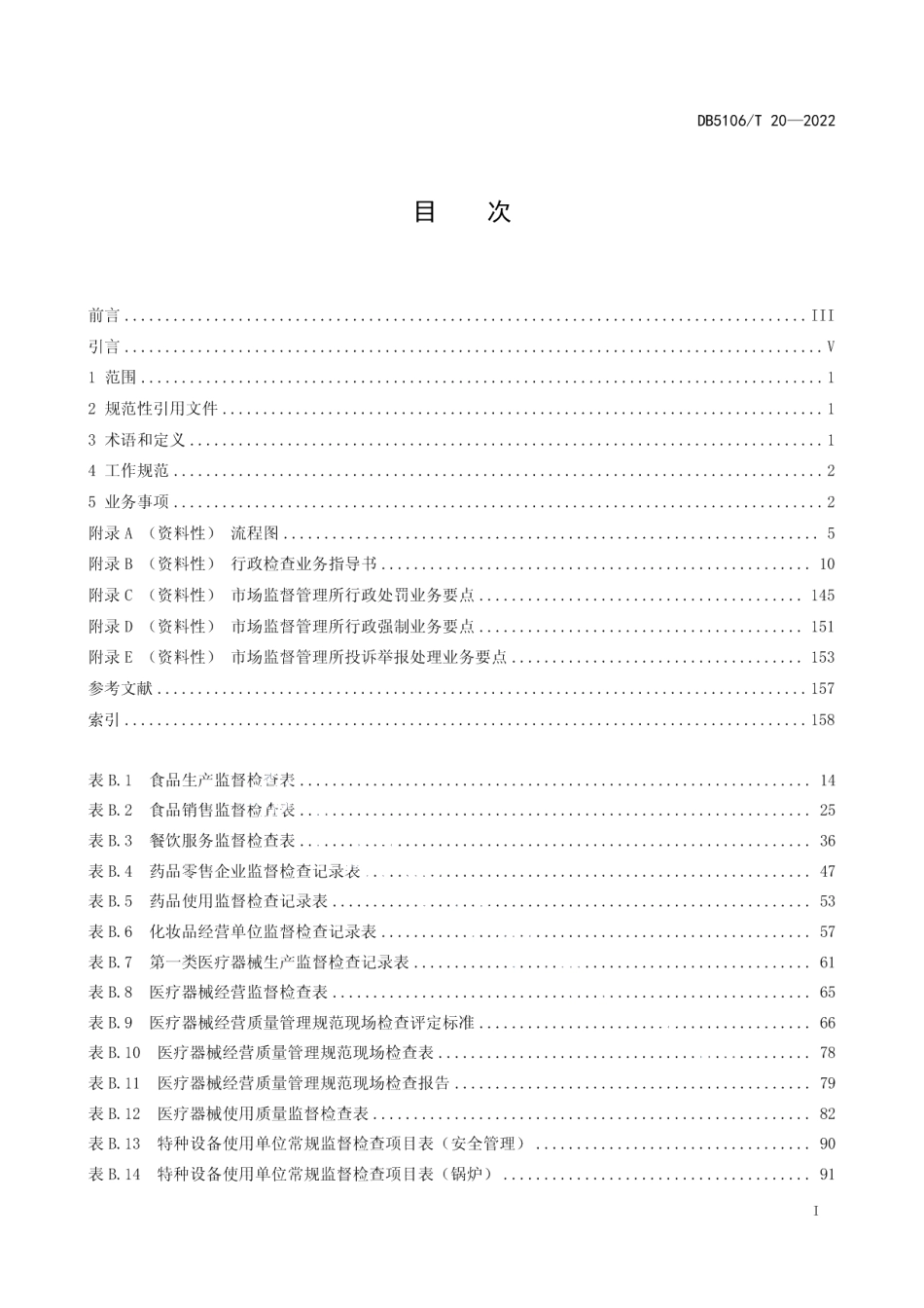 DB5106T 20-2022市场监督管理所建设规范　第3部分：业务规范.pdf_第3页