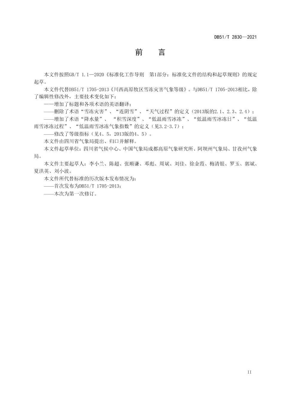 DB51T 2830-2021川西高原低温雨雪冰冻灾害气象指标等级.pdf_第3页