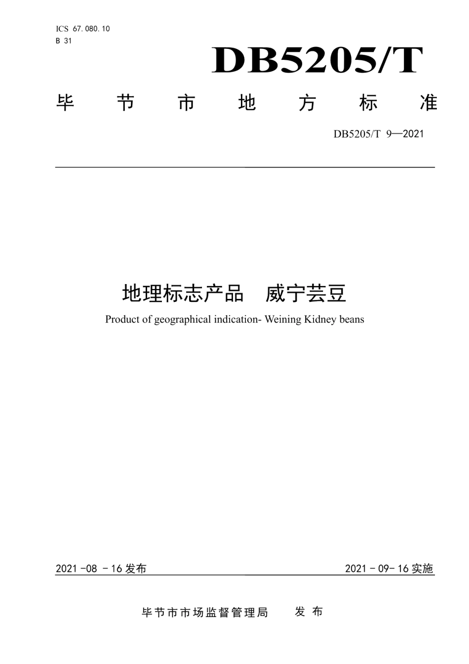 DB5205T 9-2021地理标志产品 威宁芸豆.pdf_第1页