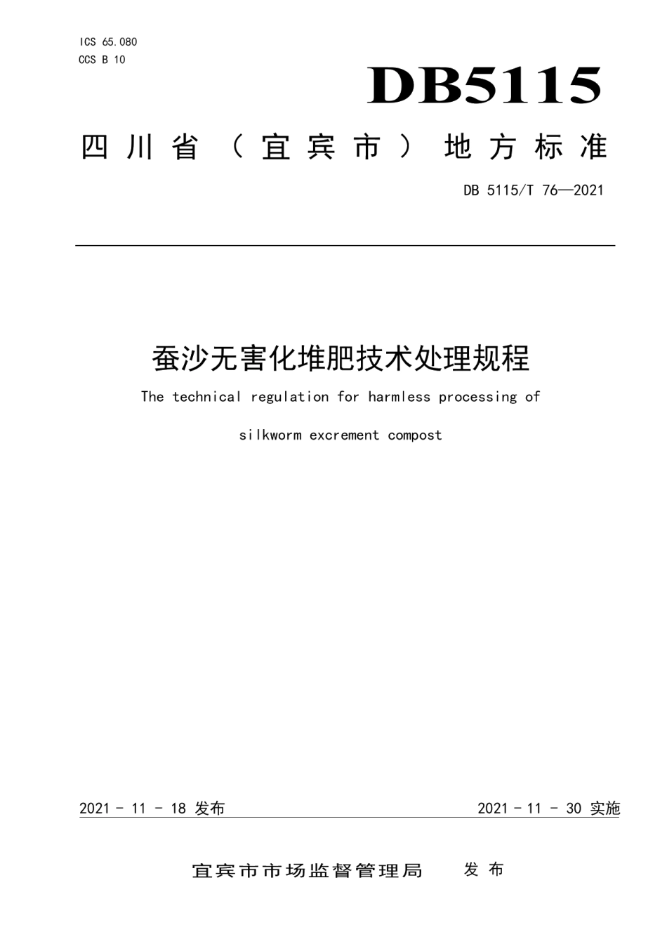 DB5115T 76—2021蚕沙无害化堆肥技术处理规程.pdf_第1页