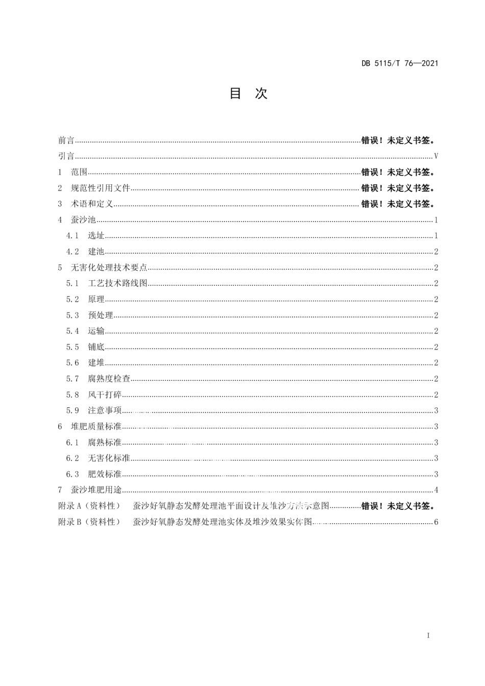 DB5115T 76—2021蚕沙无害化堆肥技术处理规程.pdf_第3页