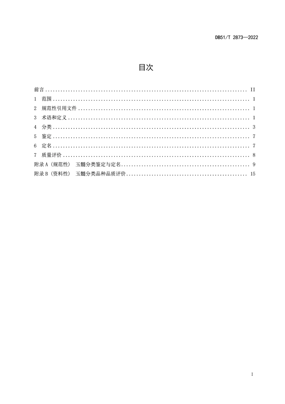 DB51T 2873-2022玉髓 分类与评价.pdf_第2页