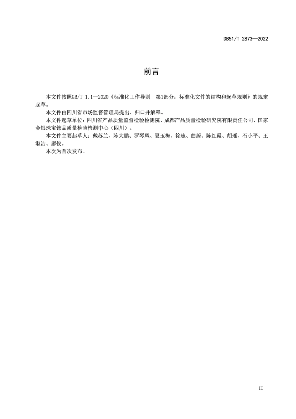 DB51T 2873-2022玉髓 分类与评价.pdf_第3页