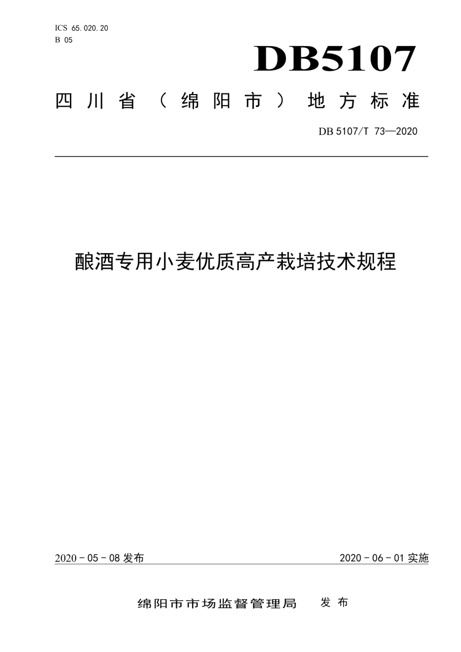 DB5107T 73—2020酿酒专用小麦优质高产栽培技术规程.pdf_第1页