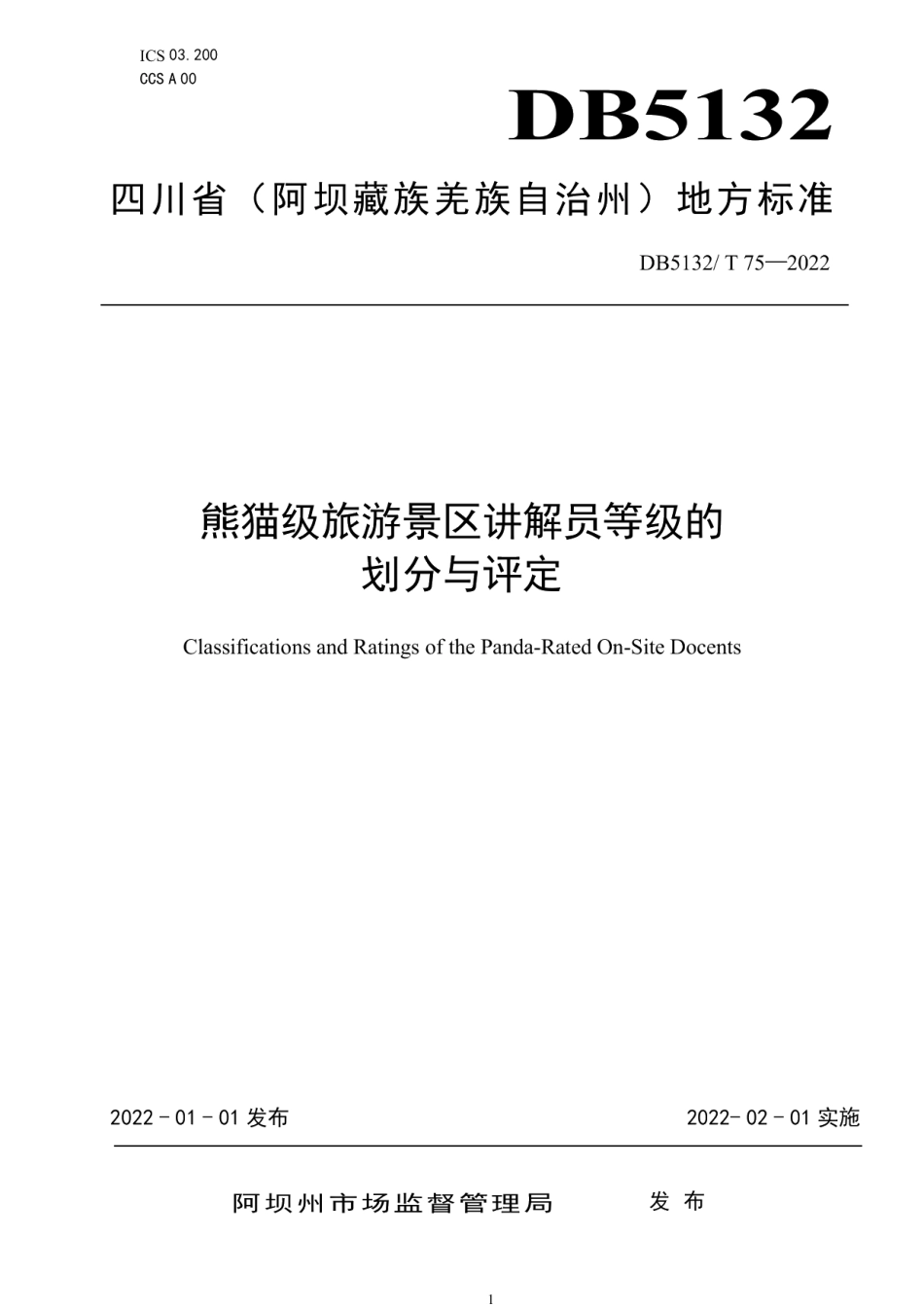 DB5132T 75—2022熊猫级旅游景区讲解员等级的划分与评定.pdf_第1页
