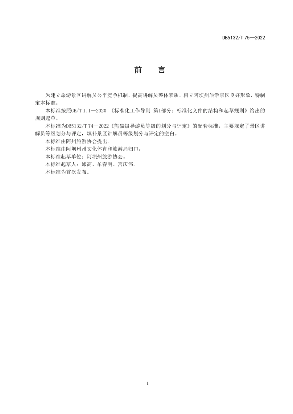 DB5132T 75—2022熊猫级旅游景区讲解员等级的划分与评定.pdf_第2页