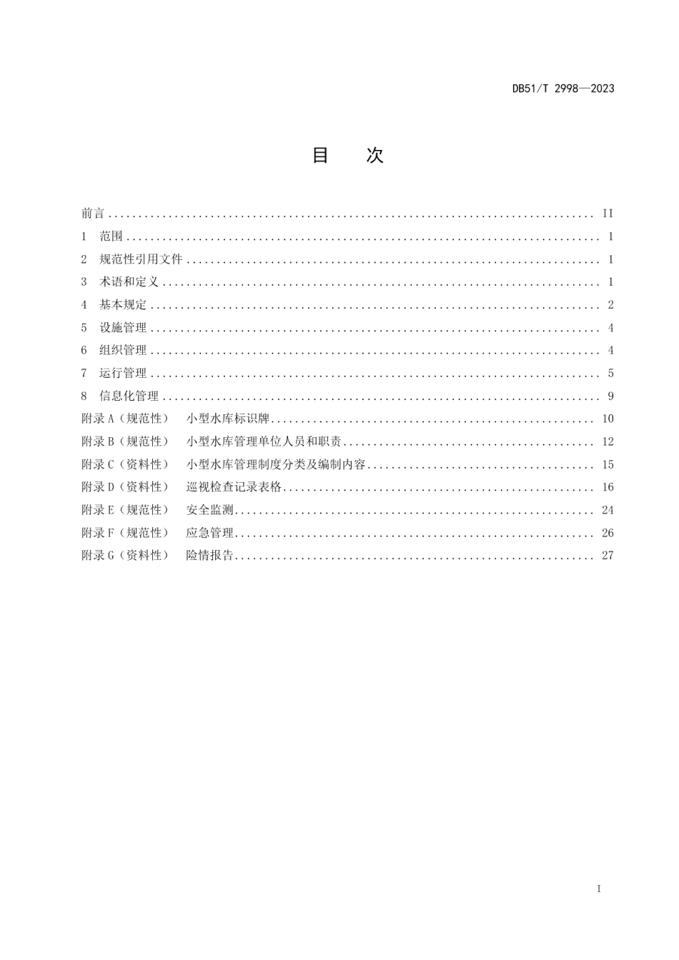 DB51T 2998-2023四川省小型水库标准化管理规程.pdf_第2页