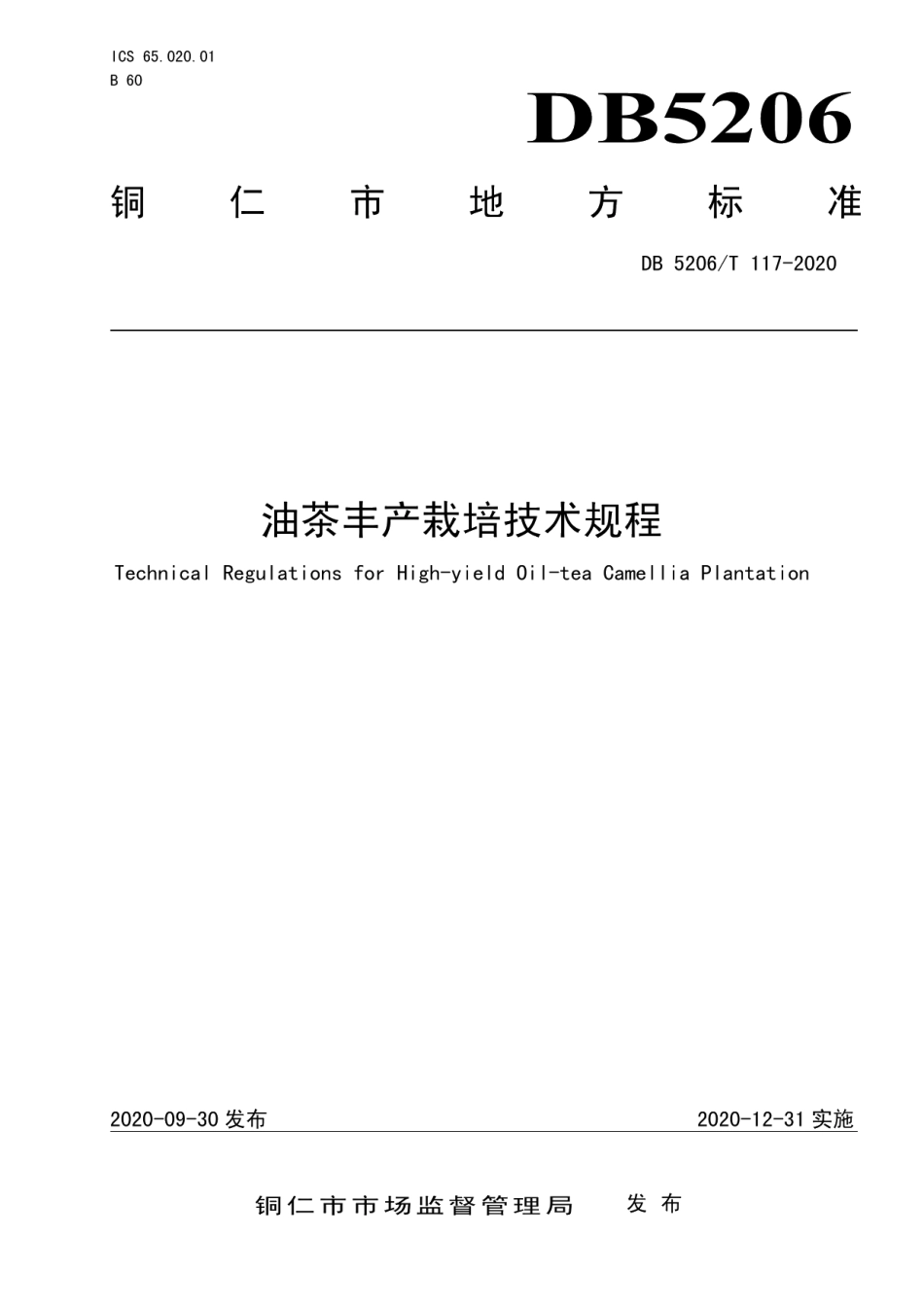 DB5206T 117-2020 油茶丰产栽培技术规程.pdf_第1页