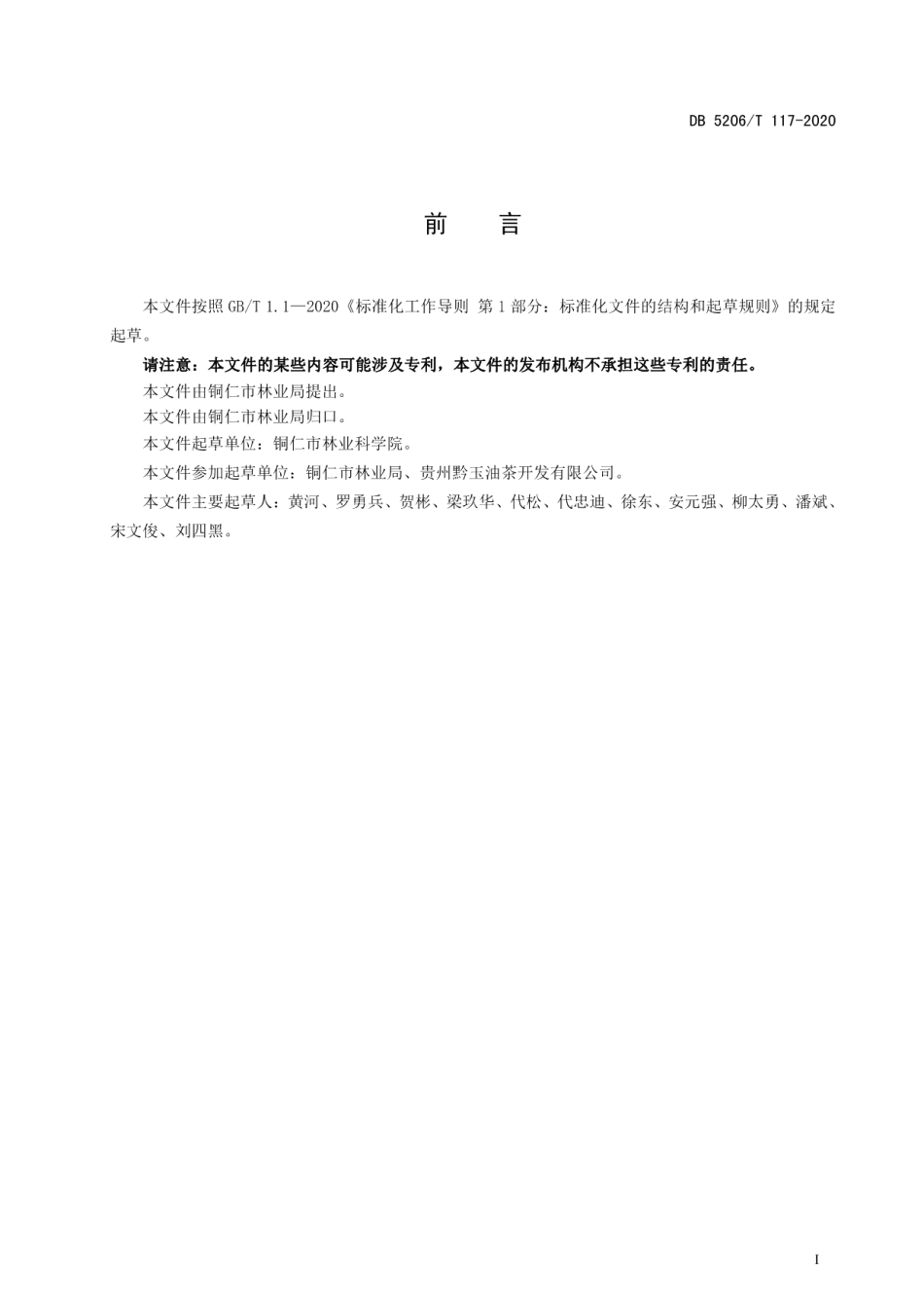 DB5206T 117-2020 油茶丰产栽培技术规程.pdf_第2页