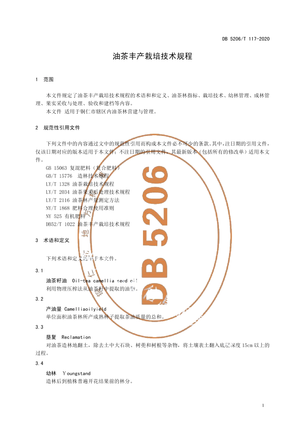 DB5206T 117-2020 油茶丰产栽培技术规程.pdf_第3页