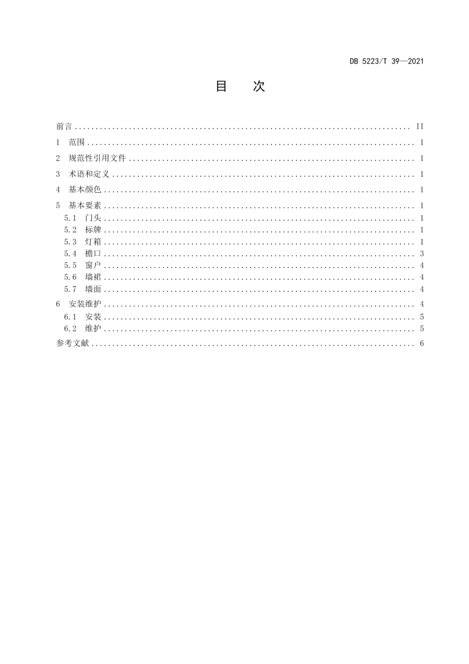 DB5223T 39-2021新市民居住区警务室外观标识规范.pdf_第3页