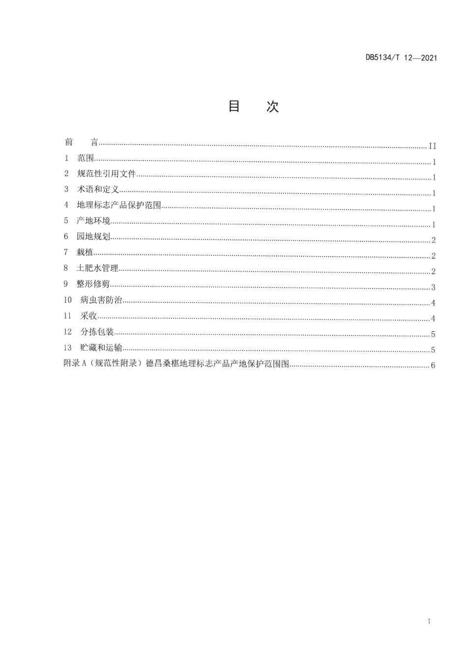 DB5134T 12-2021地理标志产品德昌桑椹生产技术规范.pdf_第3页