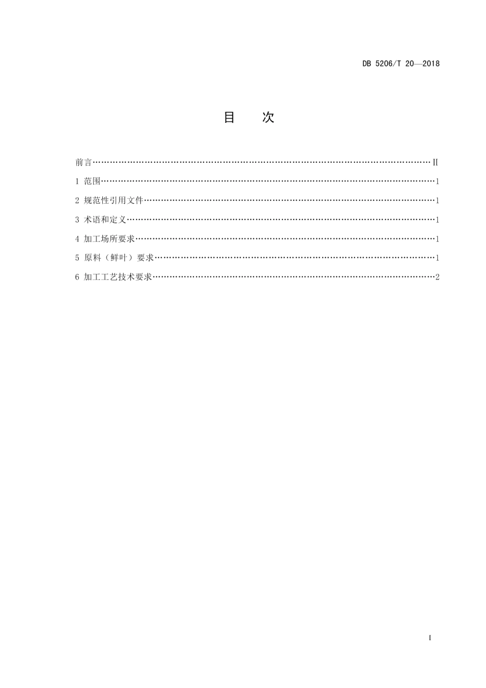 DB5206T20—2018梵净山扁形绿茶加工技术规程.pdf_第2页