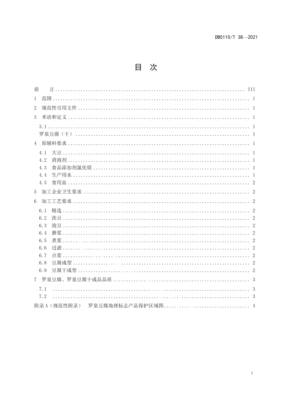 DB5110T 38—2021地理标志产品 罗泉豆腐（干）加工技术规范.pdf_第2页