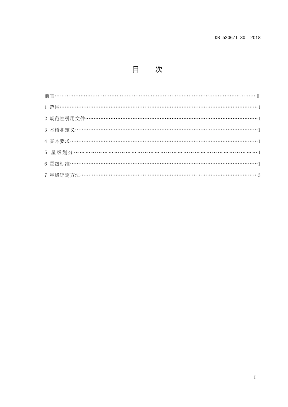 DB5206T30—2018梵净山茶楼茶馆分级标准.pdf_第2页