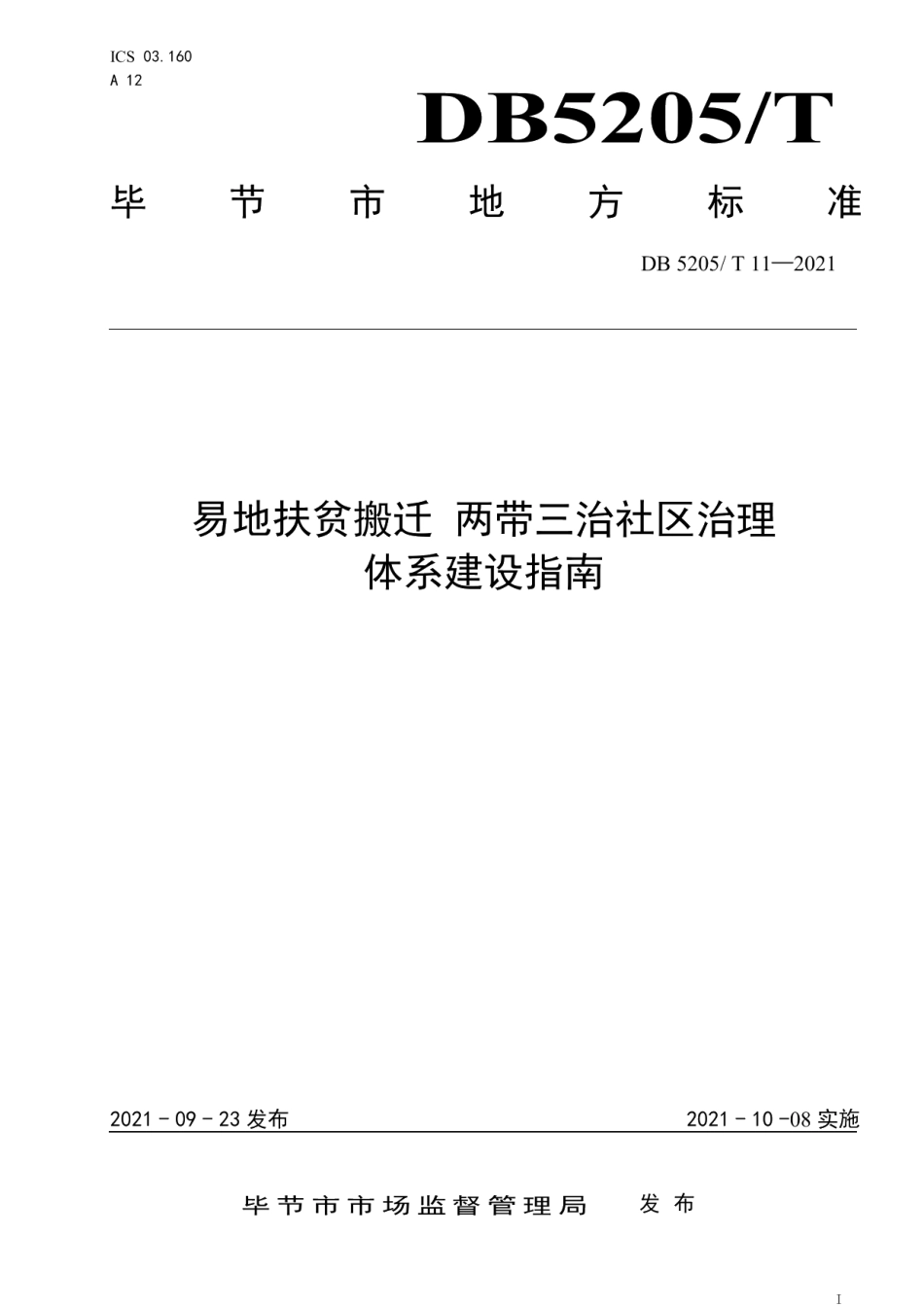 DB5205T 11-2021易地扶贫搬迁 两带三治社区治理体系建设指南.pdf_第1页