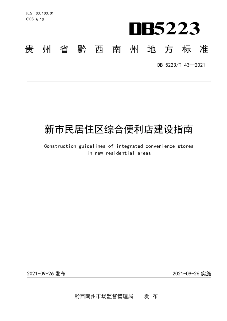 DB5223T 43-2021新市居住区综合便利店建设指南.pdf_第1页