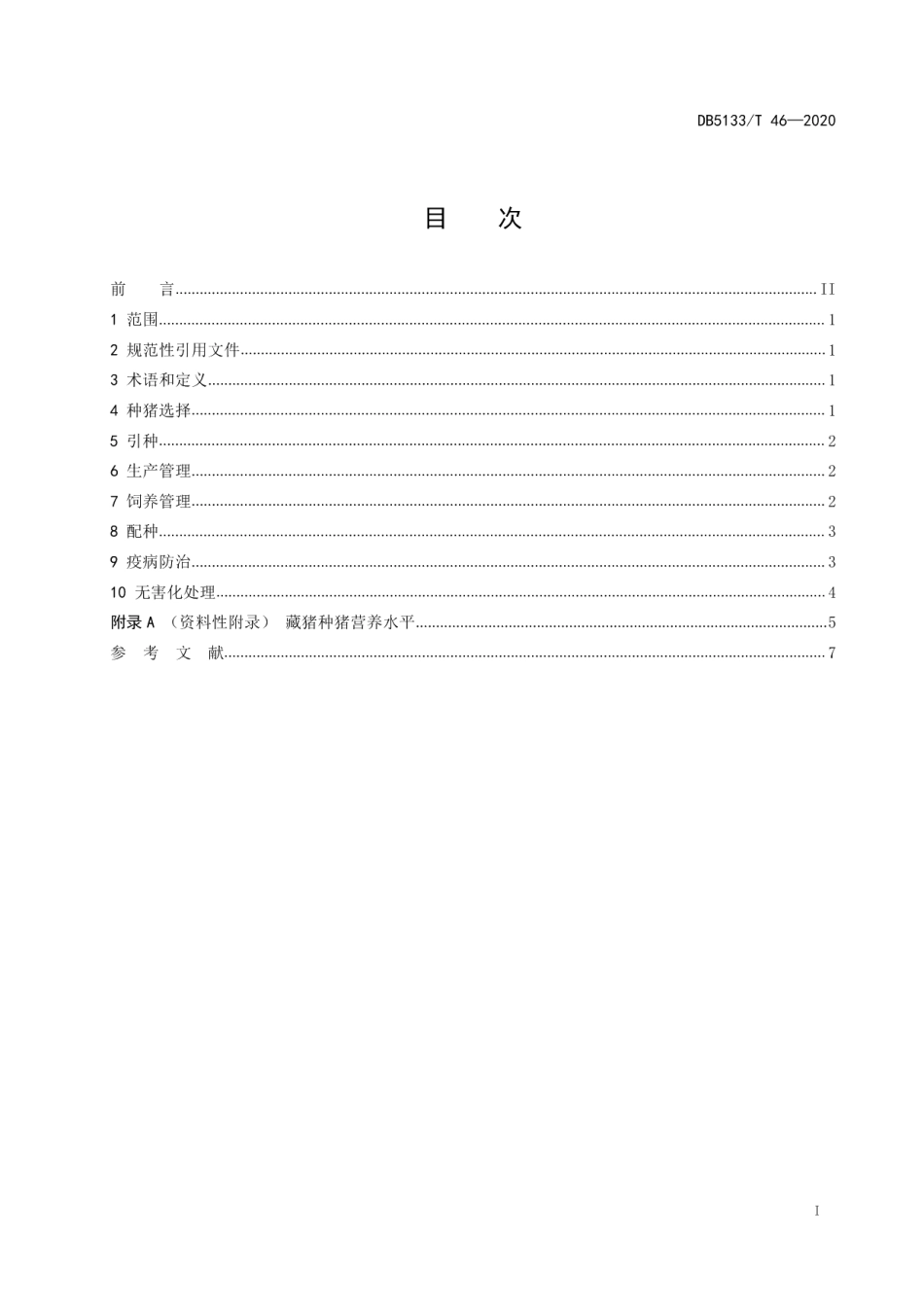 DB5133T 46-2020藏猪种猪管理技术规范.pdf_第3页