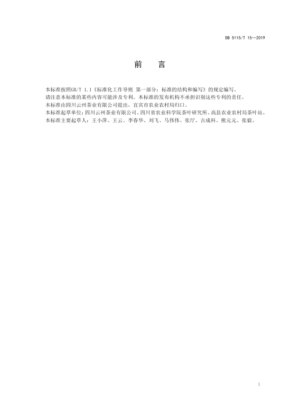 DB5115T 15-2019有机茶生产技术规范 黄金芽栽培.pdf_第2页