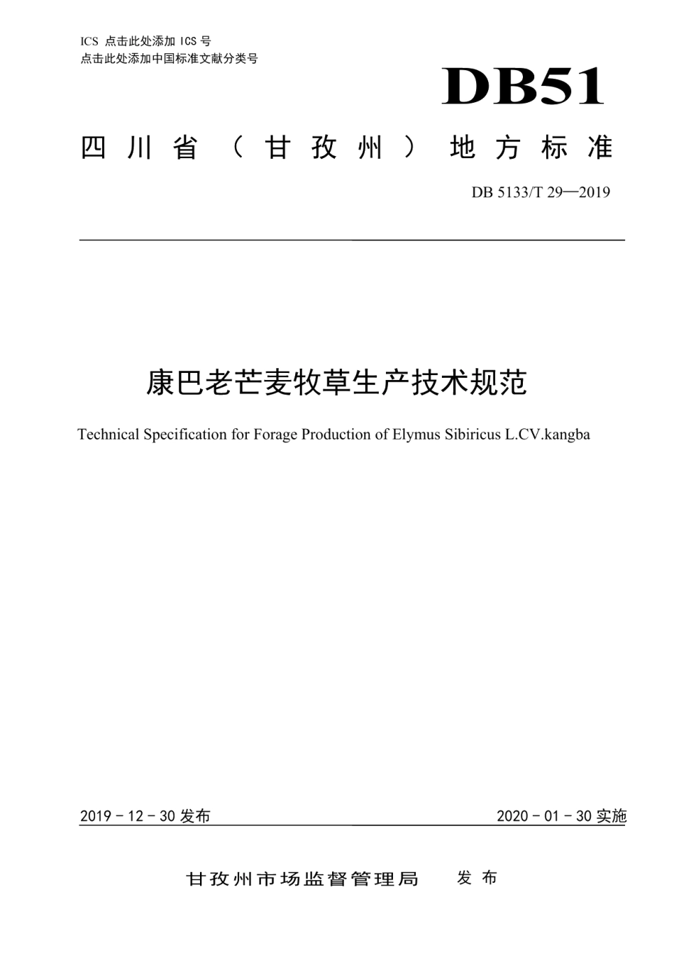 DB5133T 29-2019康巴老芒麦牧草生产技术规范.pdf_第1页