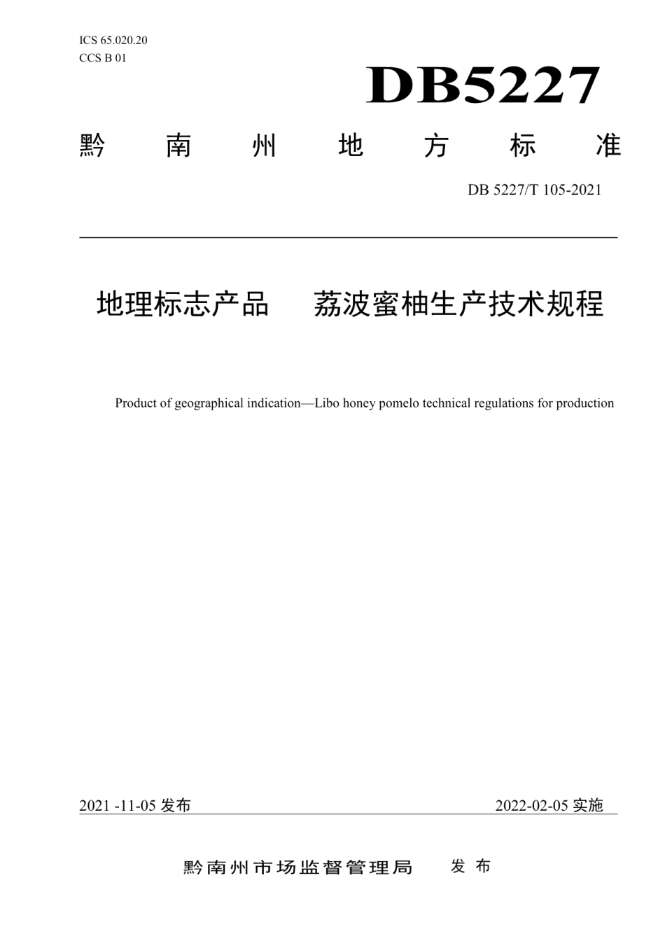DB5227T 105-2021地理标志产品 荔波蜜柚生产技术规程.pdf_第1页