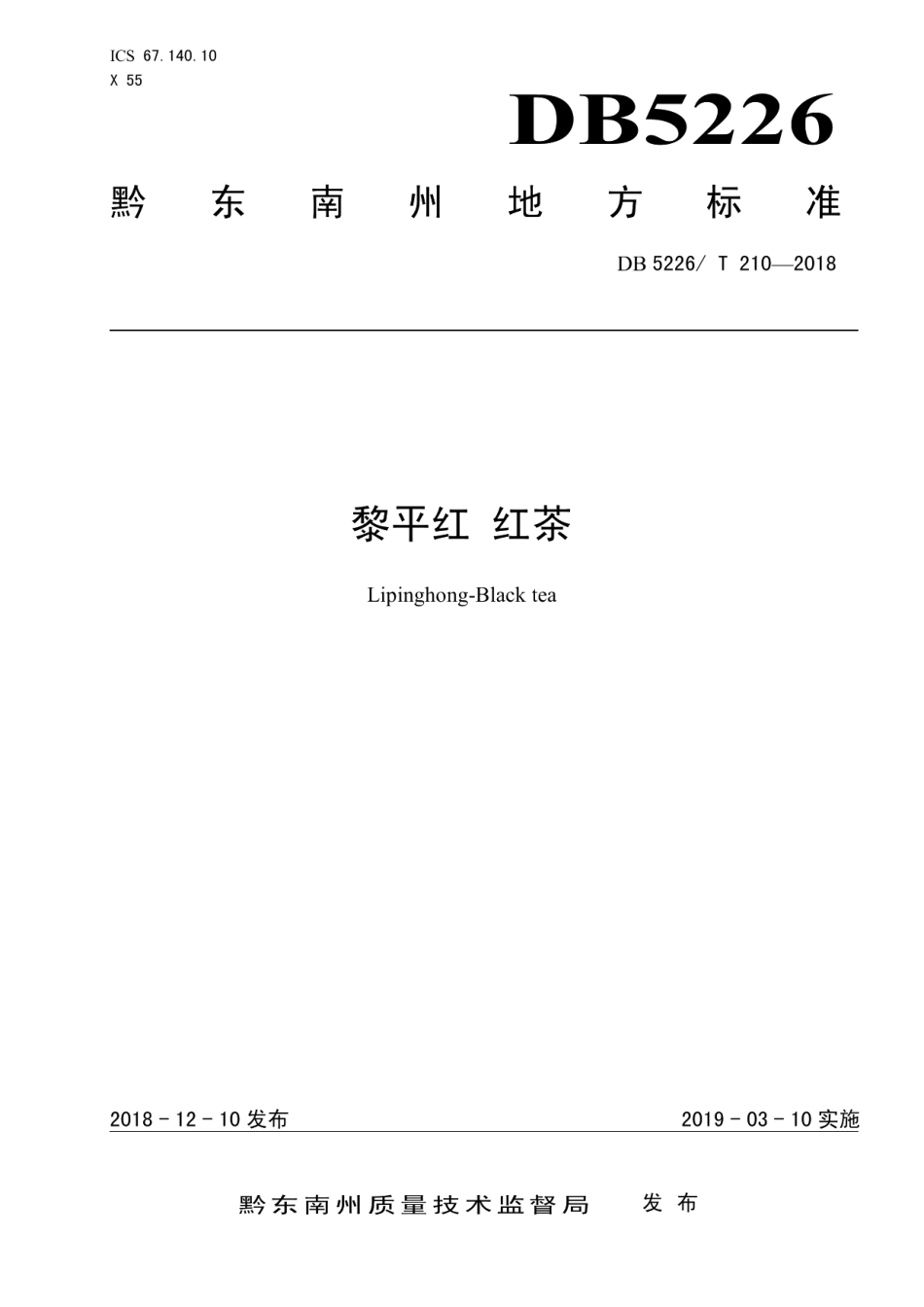 DB5226T210-2018黎平红 红茶.pdf_第1页