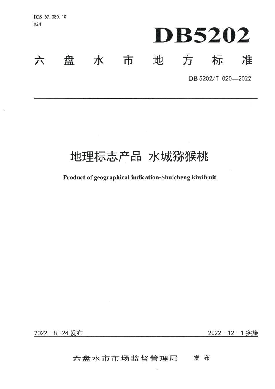 DB5202T020-2022地理标志产品 水城猕猴桃.pdf_第1页