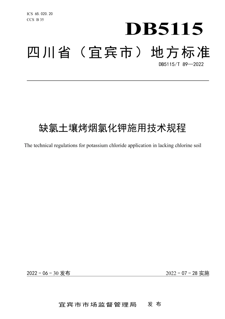 DB5115T 89—2022缺氯土壤烤烟氯化钾施用技术规程.pdf_第1页