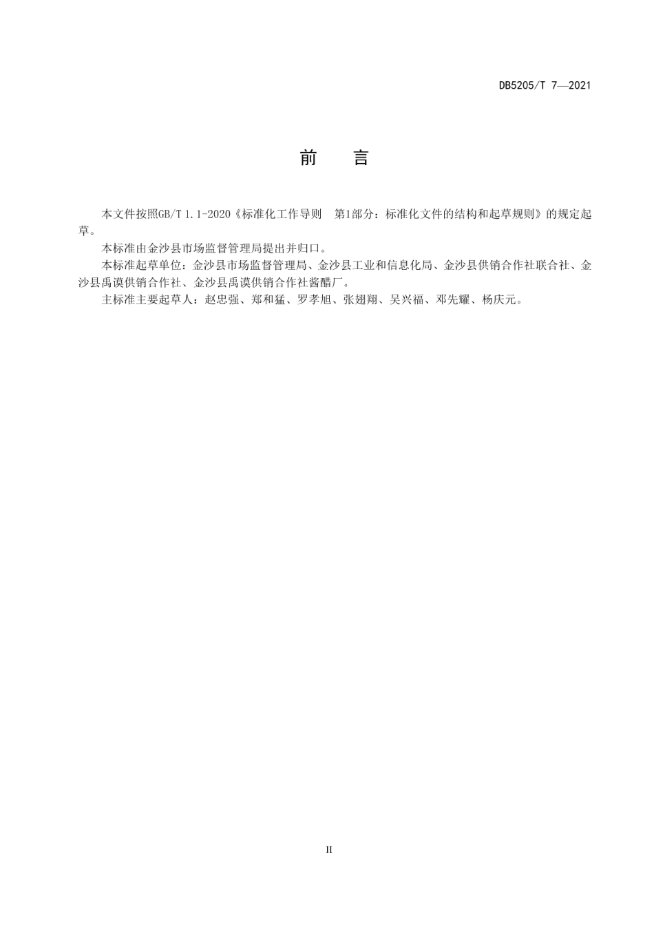 DB5205T 7-2021地理标志产品 禹谟醋.pdf_第3页