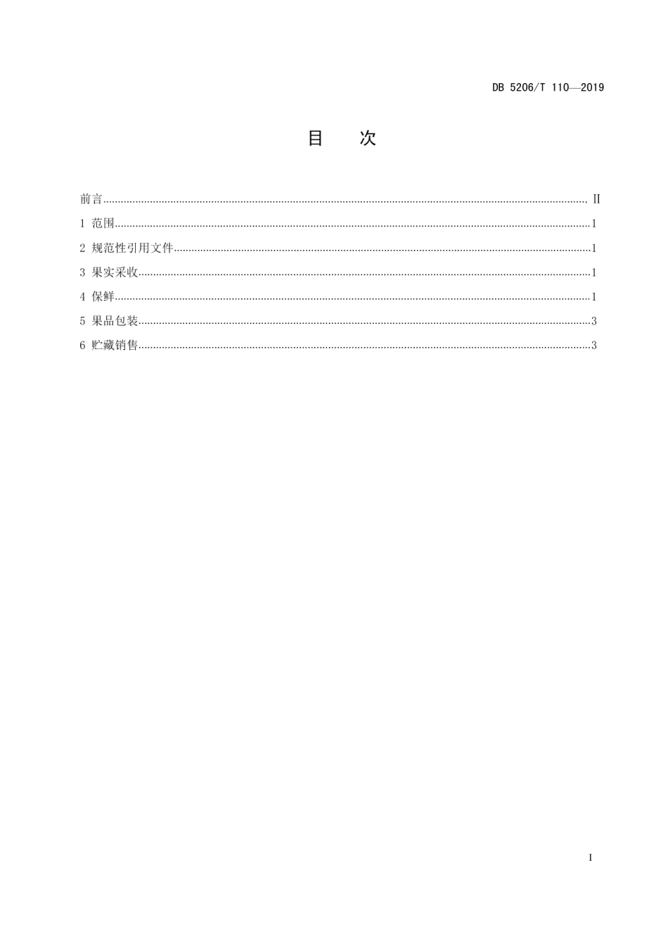 DB5206T110-2019印江红香柚采收与保鲜技术规程.pdf_第2页