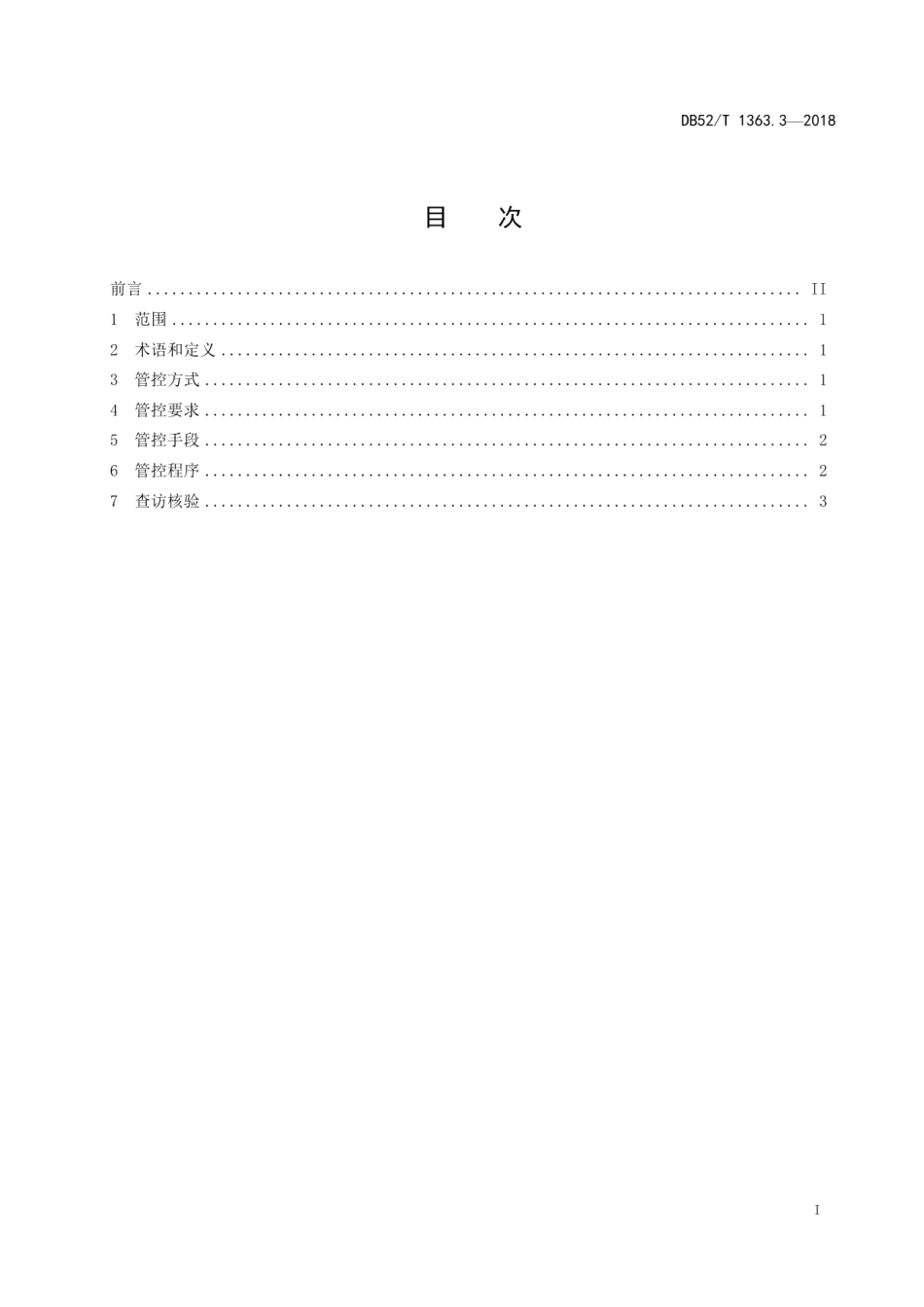DB52T 1363.3-2018机关目标绩效管理 第3部分：目标管控.pdf_第3页
