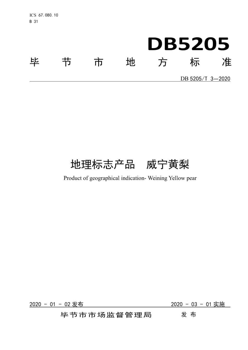 DB5205T 3-2020地理标志产品 威宁黄梨.pdf_第1页
