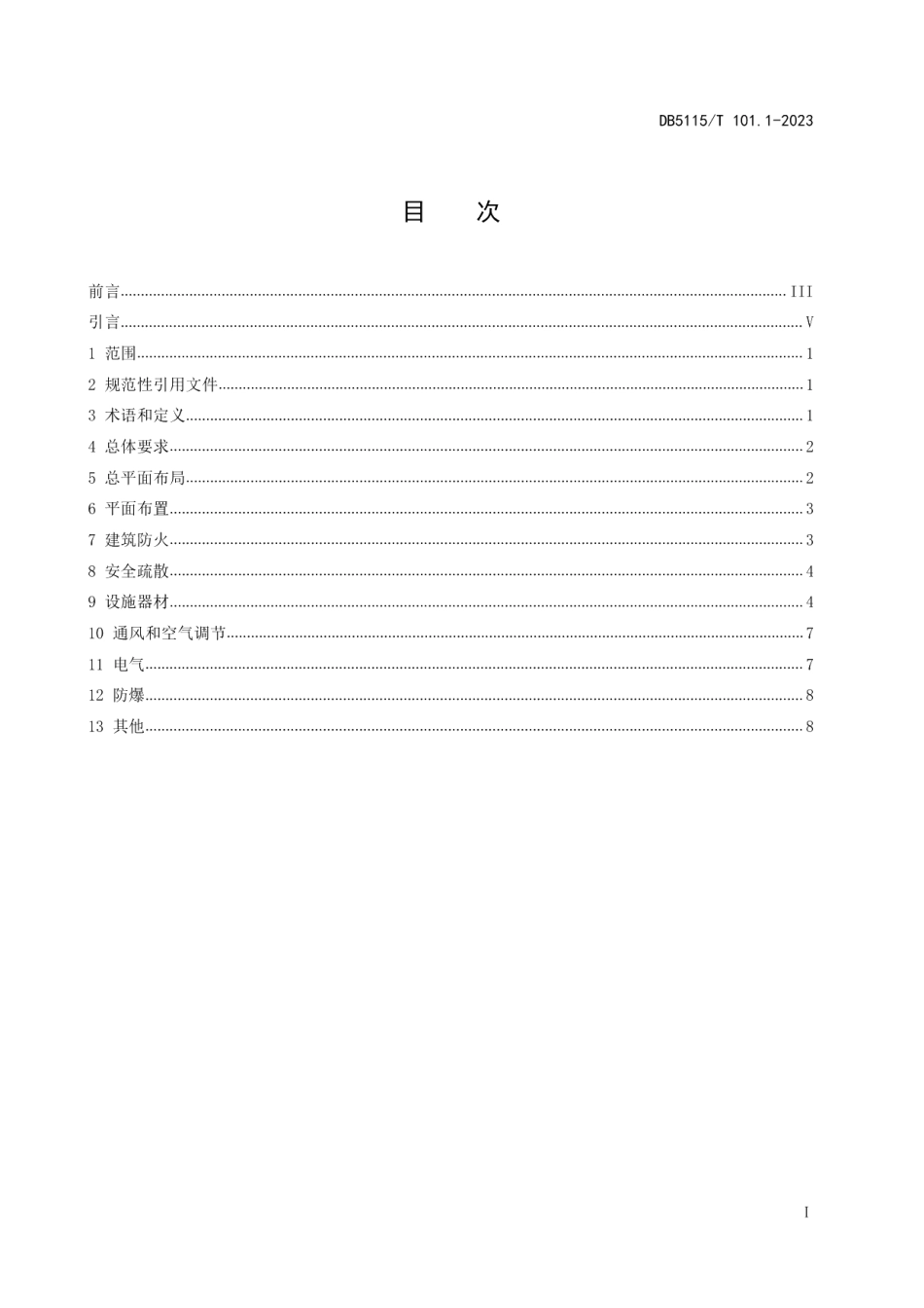 DB5115T 101.1—2023换电式重卡换电站 第1部分：消防安全设计规范.pdf_第2页