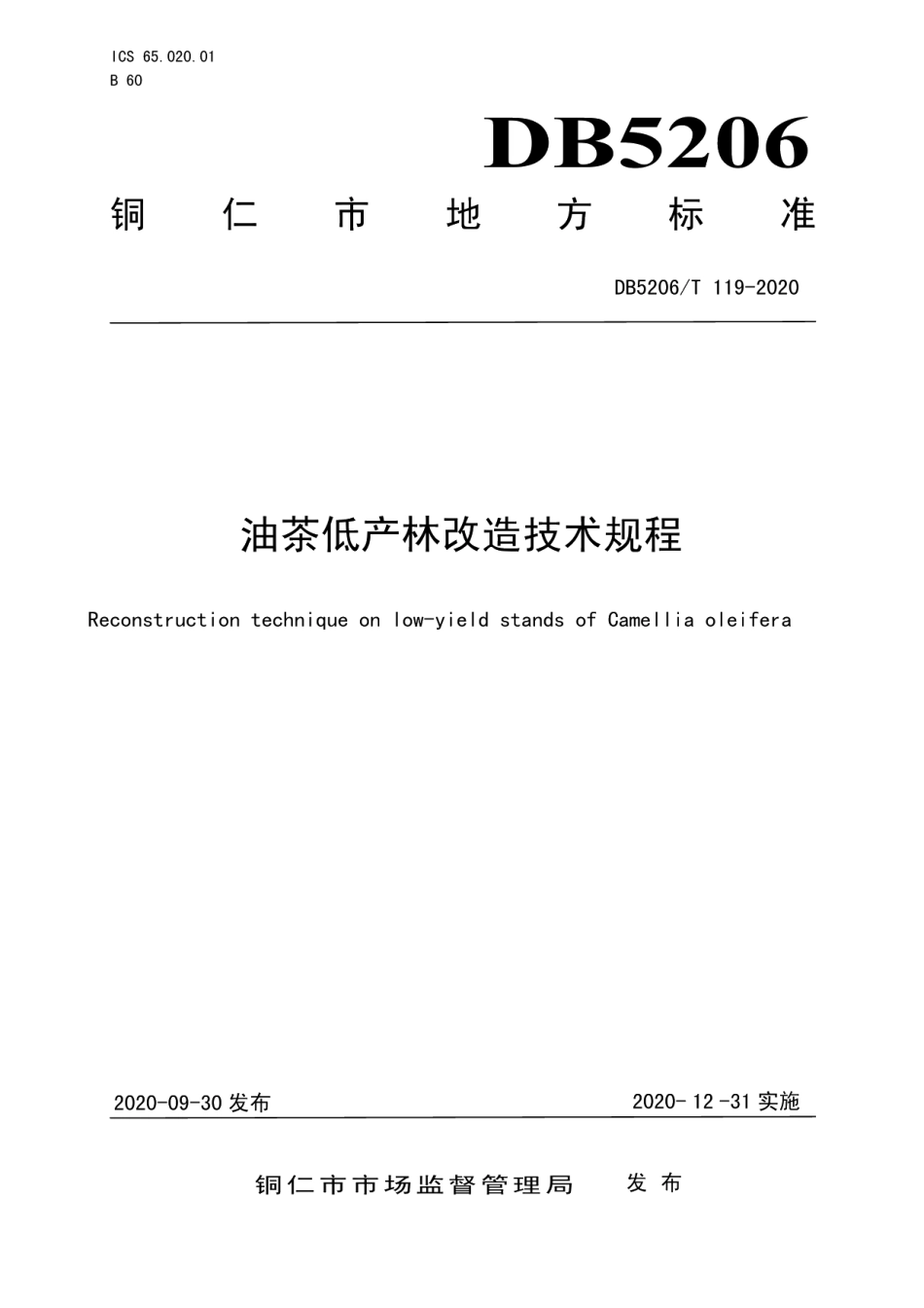 DB5206T 119-2020 油茶低产林改造技术规程.pdf_第1页