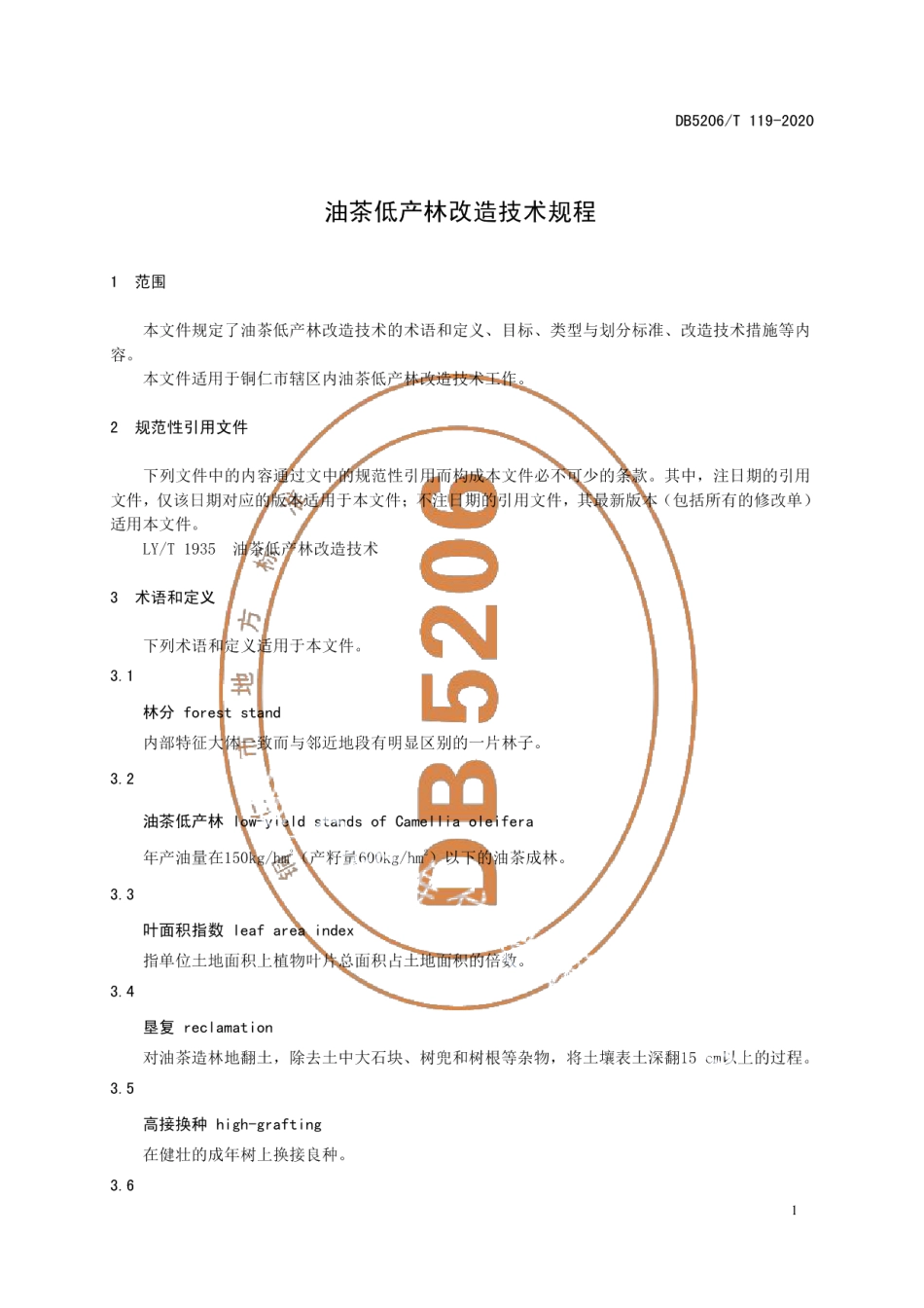 DB5206T 119-2020 油茶低产林改造技术规程.pdf_第3页