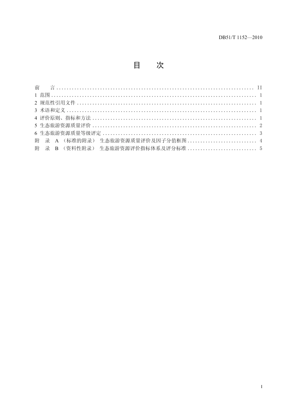DB51T 1152-2010四川省生态旅游资源质量评价标准.pdf_第2页