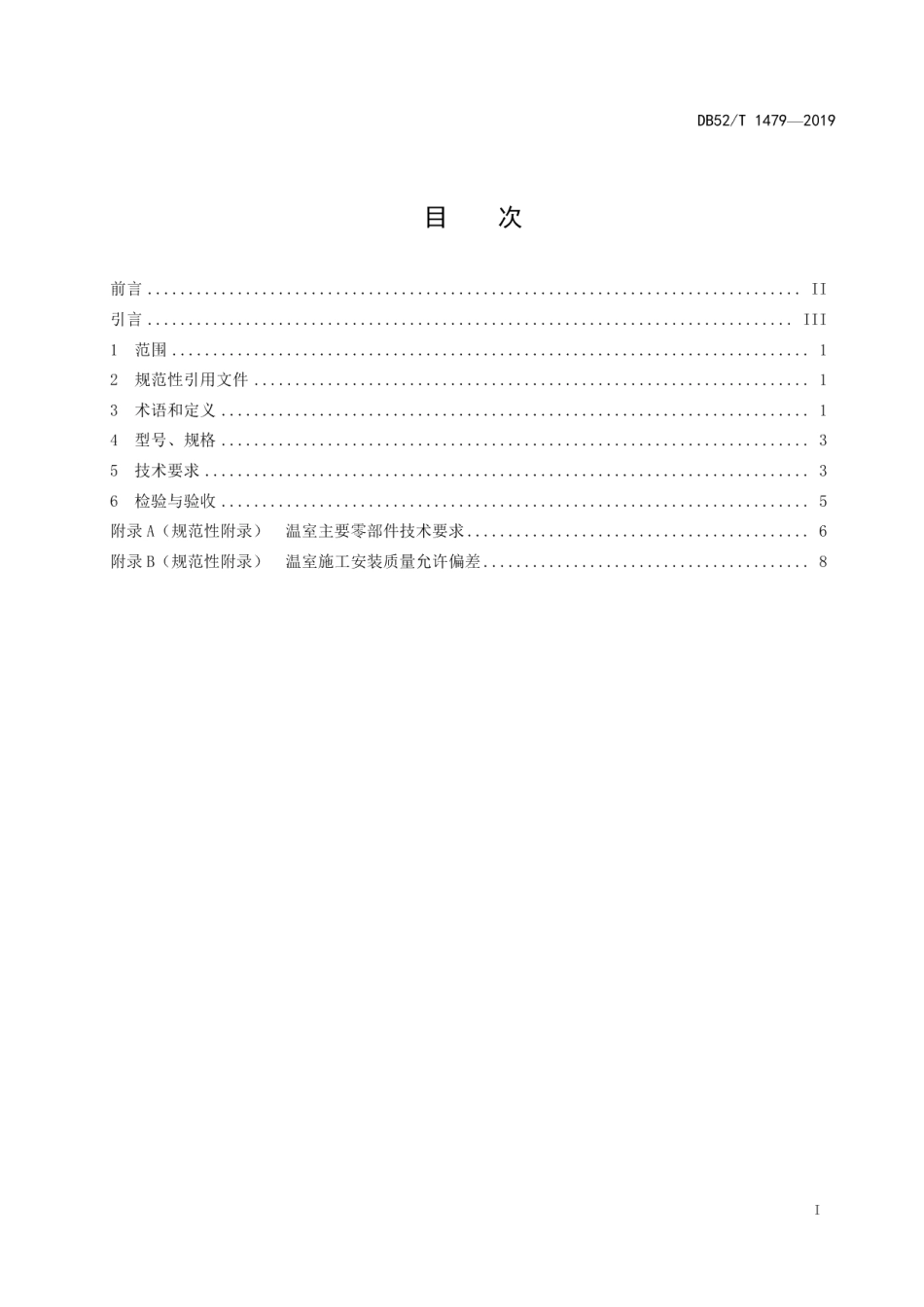 DB52T 1479-2019GP-C860Z食用菌单体层架式大棚通用技术规范.pdf_第3页