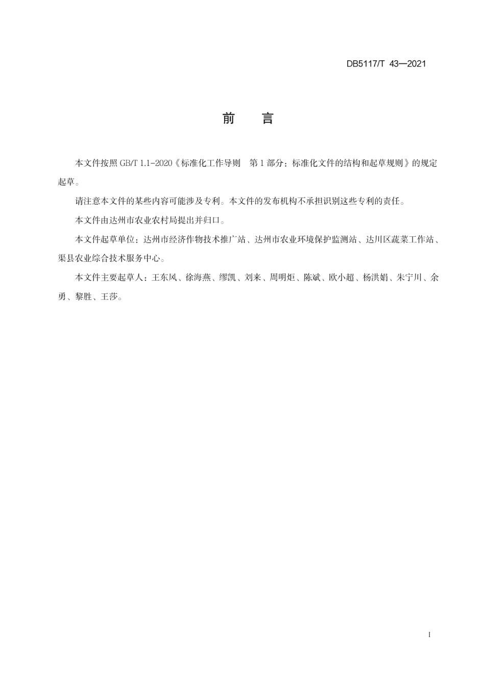 DB5117T 43-2021小型西瓜生产技术规程.pdf_第3页