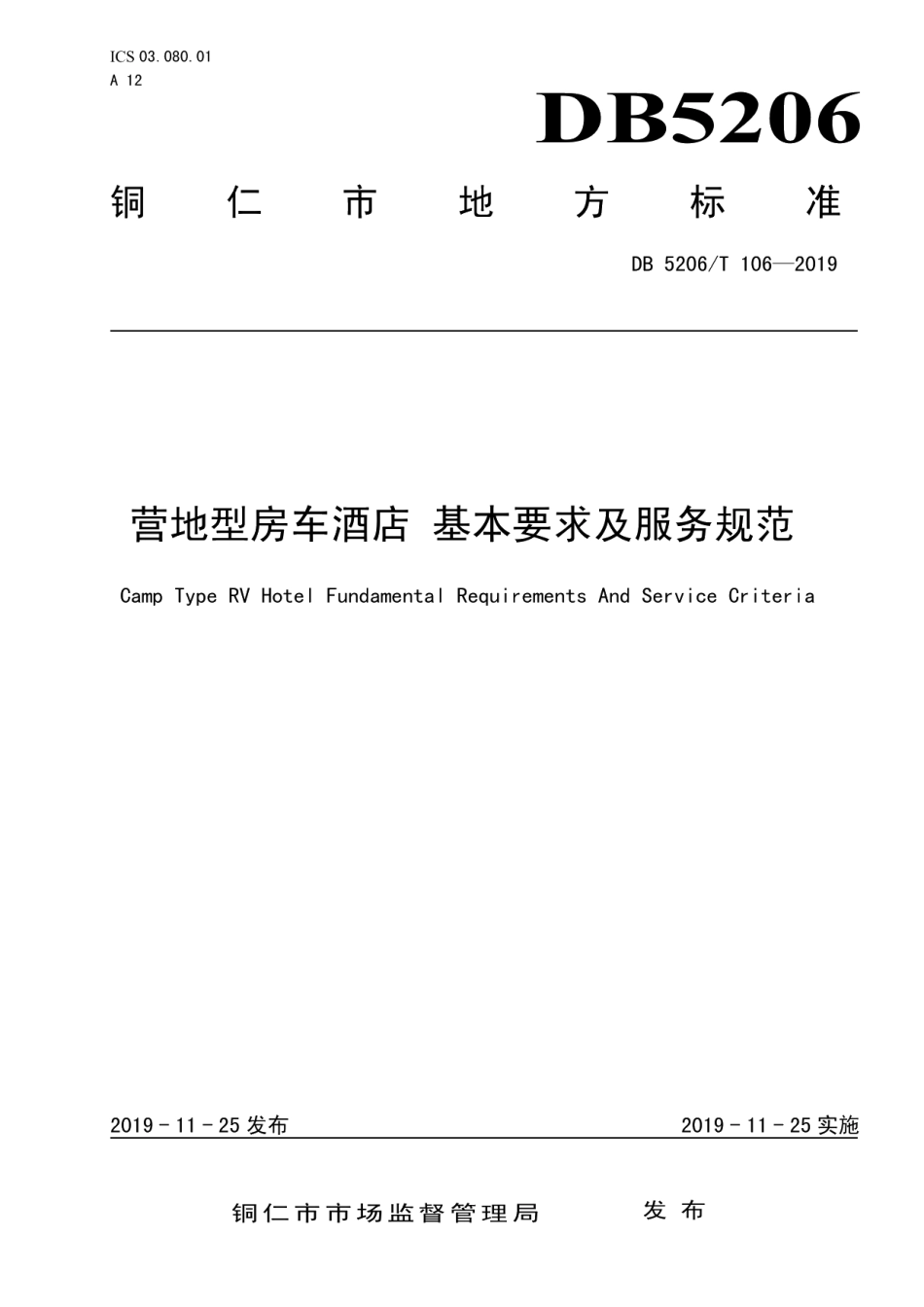 DB5206T106-2019营地型房车酒店 基本要求及服务规范.pdf_第1页