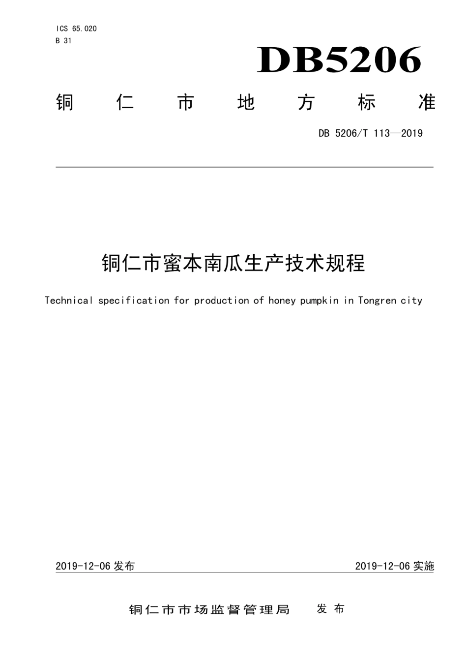DB5206T113-2019铜仁市蜜本南瓜生产技术规程.pdf_第1页