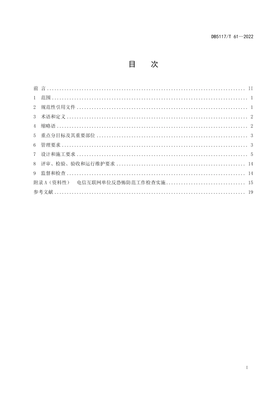 DB5117T 61-2022电信互联网单位反恐怖防范规范.pdf_第3页