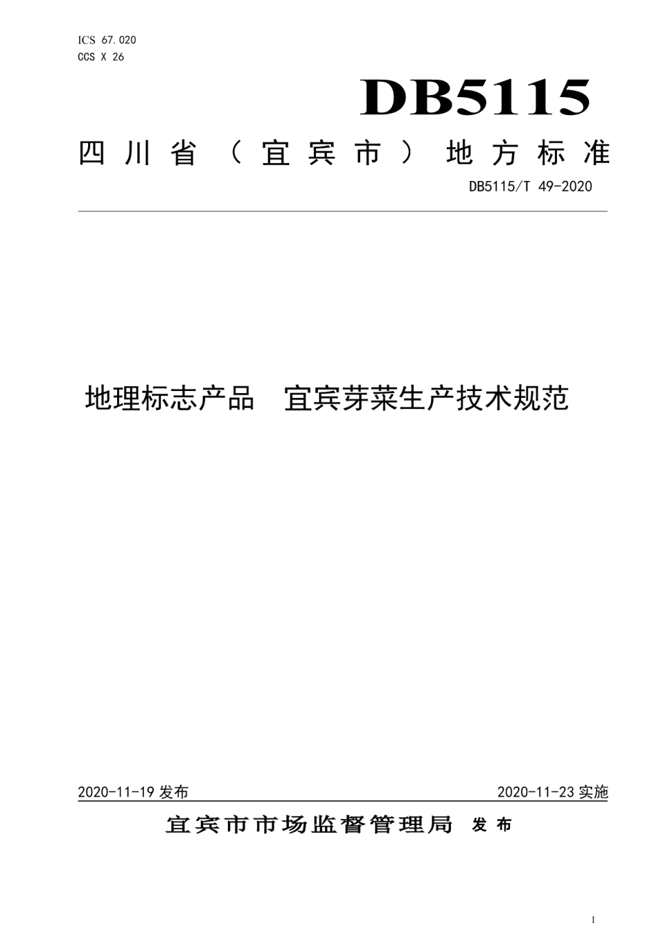 DB5115T49-2020地理标志产品 宜宾芽菜生产技术规范.pdf_第1页