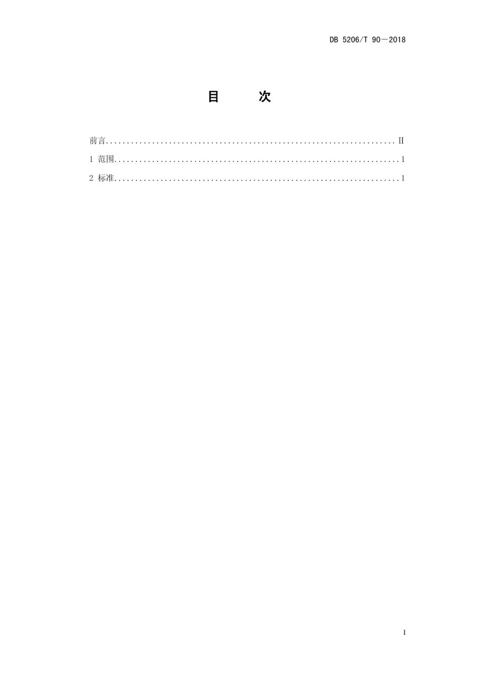 DB5206T90—2018脱毒红薯种苗质量标准.pdf_第2页
