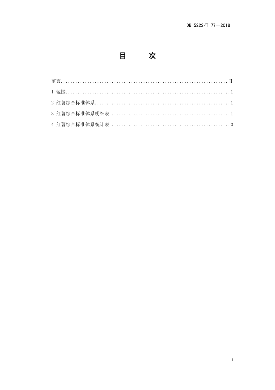DB5206T77—2018红薯综合标准体系.pdf_第2页