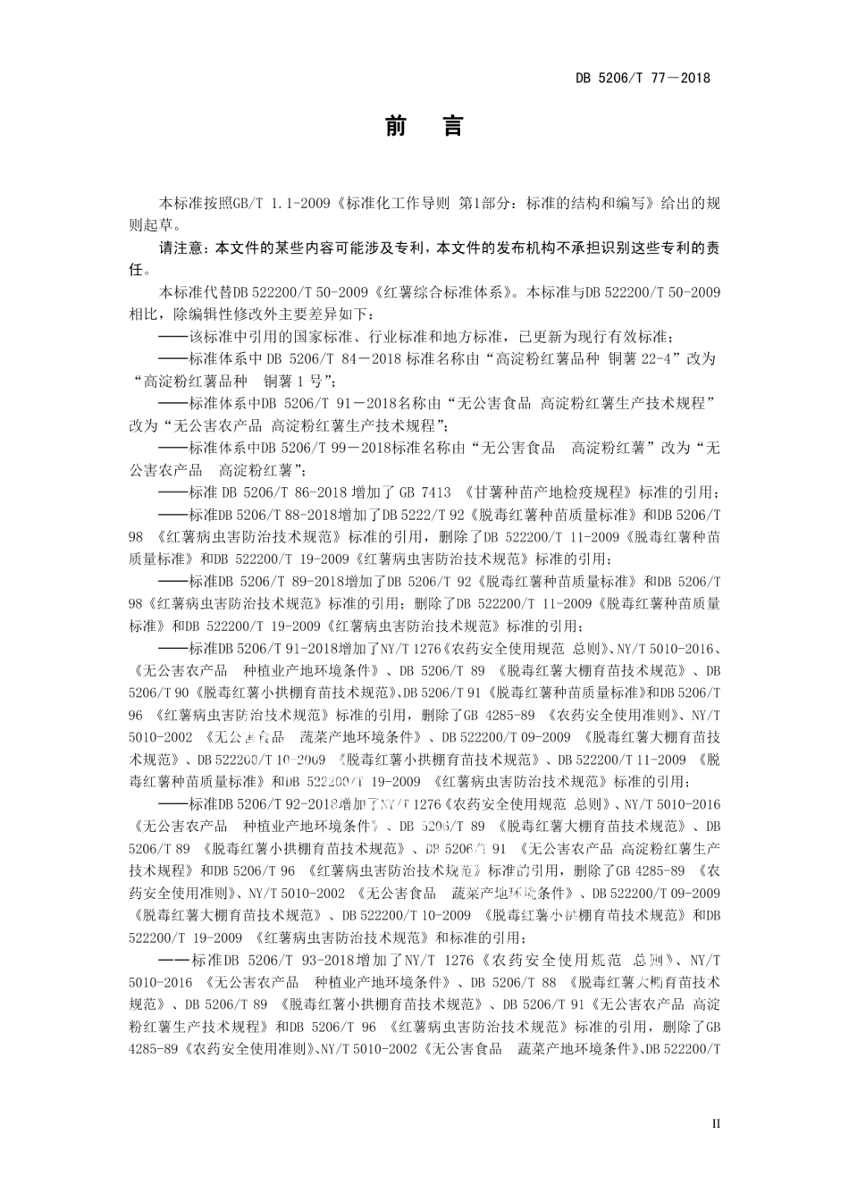 DB5206T77—2018红薯综合标准体系.pdf_第3页