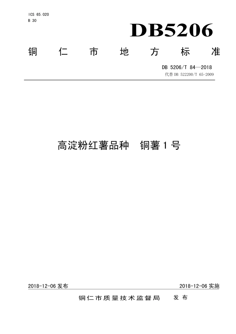 DB5206T84—2018高淀粉红薯品种铜薯1号.pdf_第1页