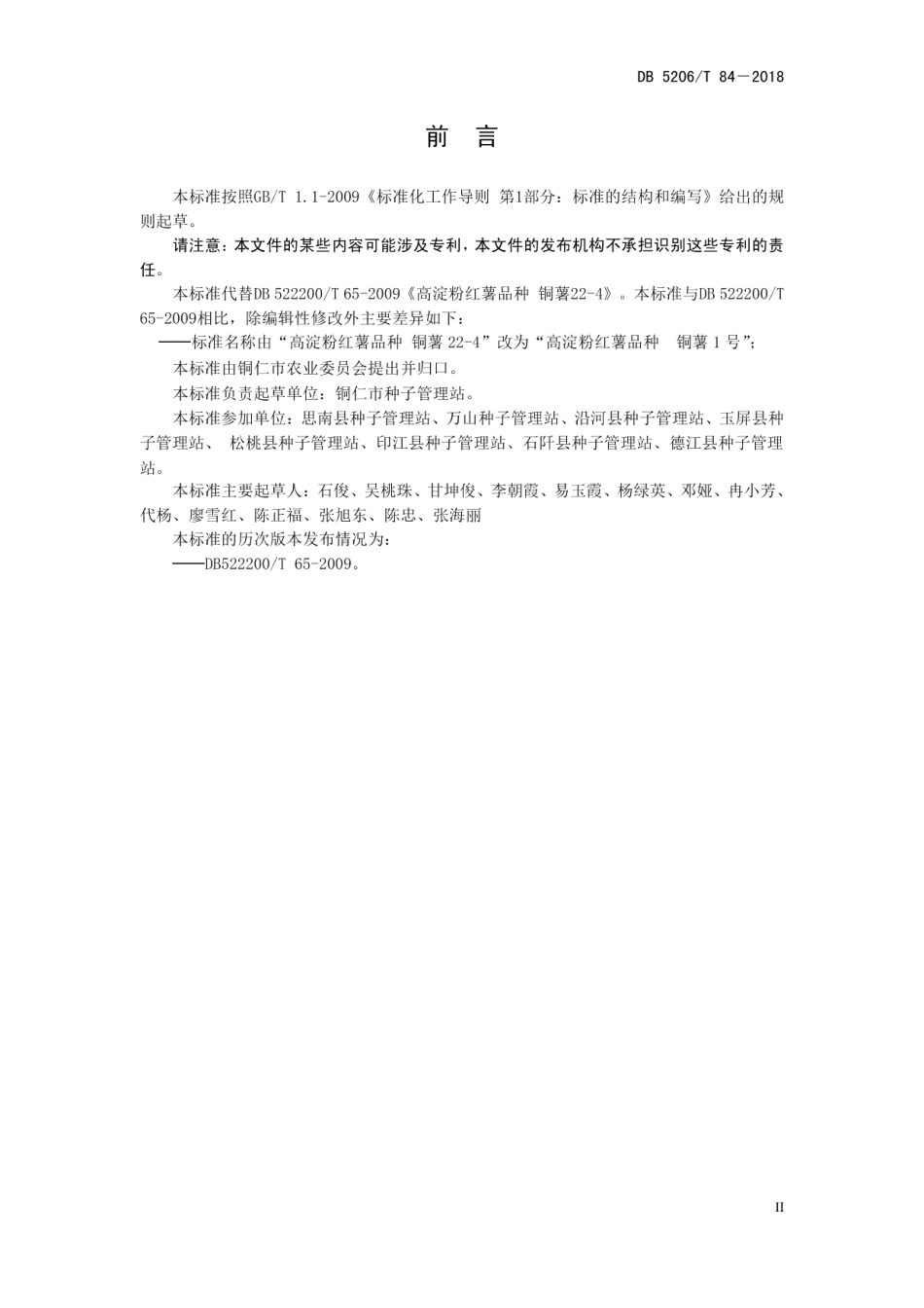 DB5206T84—2018高淀粉红薯品种铜薯1号.pdf_第3页
